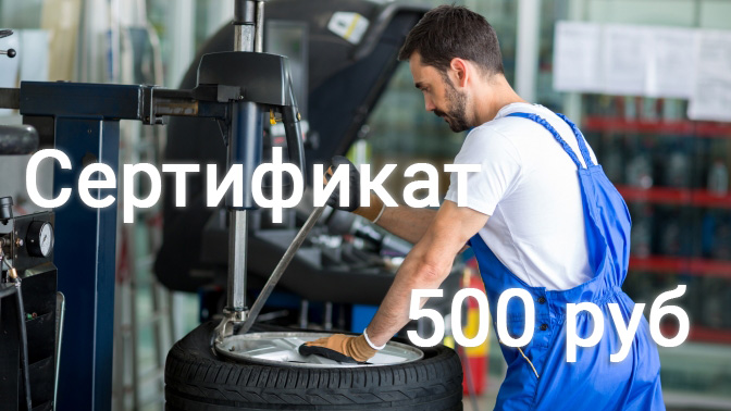 Сертификат на шиномонтаж на 500 рублей